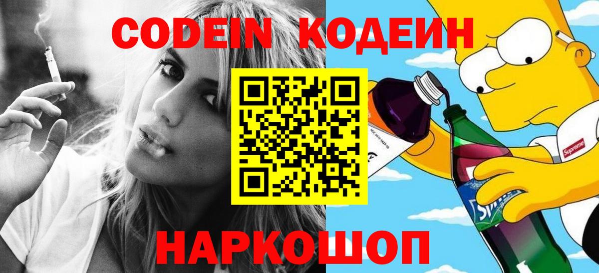Прокопьевск  Codein напиток Lean (лин)  Кодеин Purple Drank  Вход с VPN 